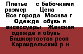 Платье 3D с бабочками размер 48 › Цена ­ 4 500 - Все города, Москва г. Одежда, обувь и аксессуары » Женская одежда и обувь   . Башкортостан респ.,Караидельский р-н